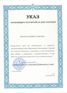 Указ управляющего Ростовской Епархии