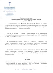 Выписка из Решения Общецерковногосуда РПЦ по делу № 01-03-2014